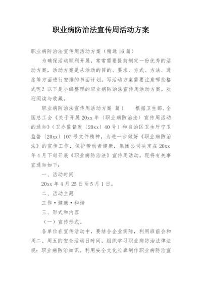 职业病防治法宣传周活动方案.docx