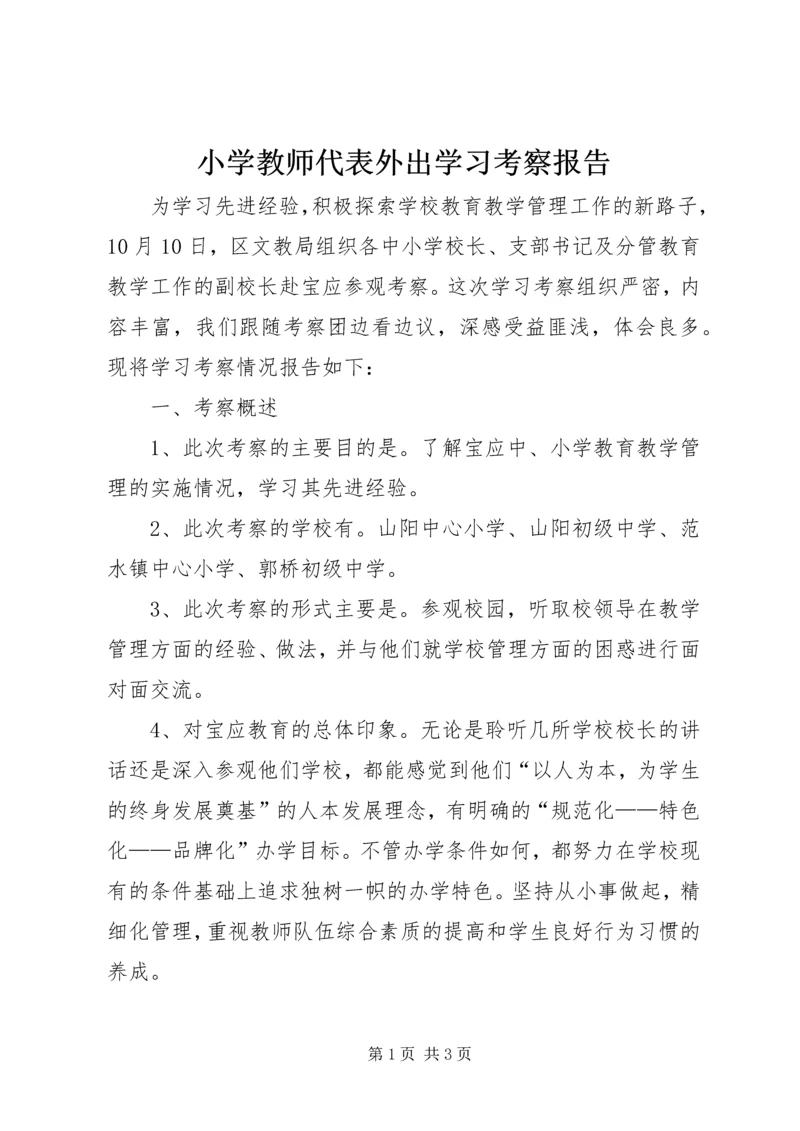 小学教师代表外出学习考察报告.docx