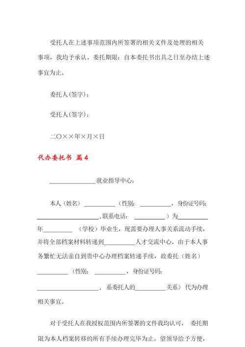 代办委托书模板汇总7篇.docx