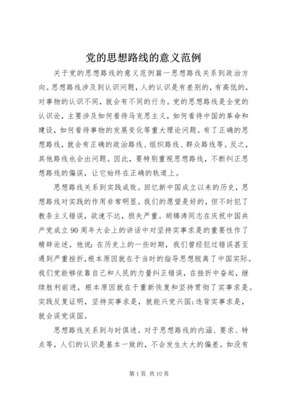 党的思想路线的意义范例.docx