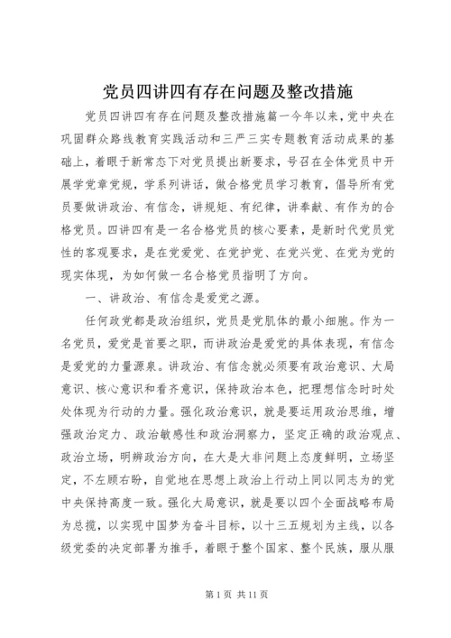 党员四讲四有存在问题及整改措施.docx