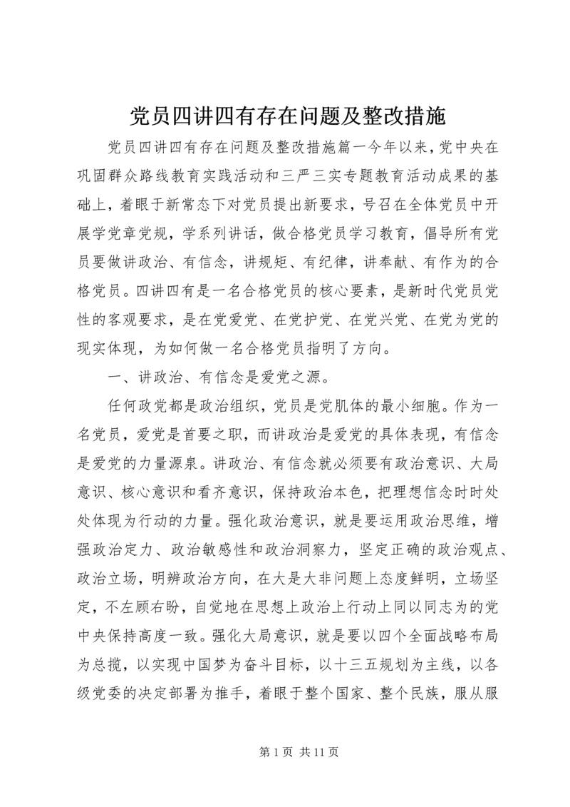 党员四讲四有存在问题及整改措施.docx