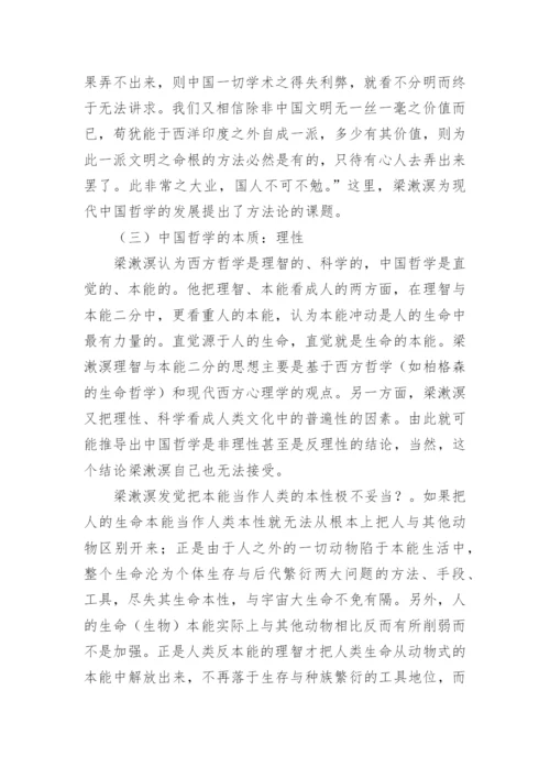 梁漱溟的中国哲学观论文.docx
