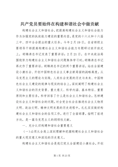 共产党员要始终在构建和谐社会中做贡献.docx