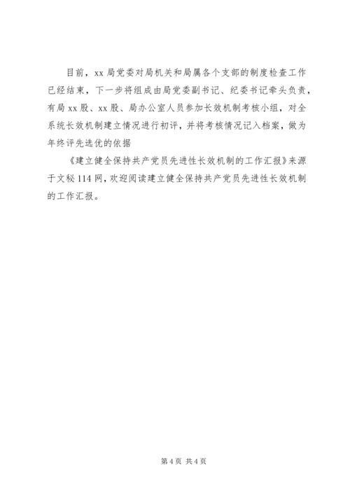 建立健全保持共产党员先进性长效机制的工作汇报 (2).docx