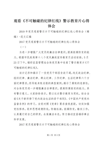 观看《不可触碰的纪律红线》警示教育片心得体会 (2).docx