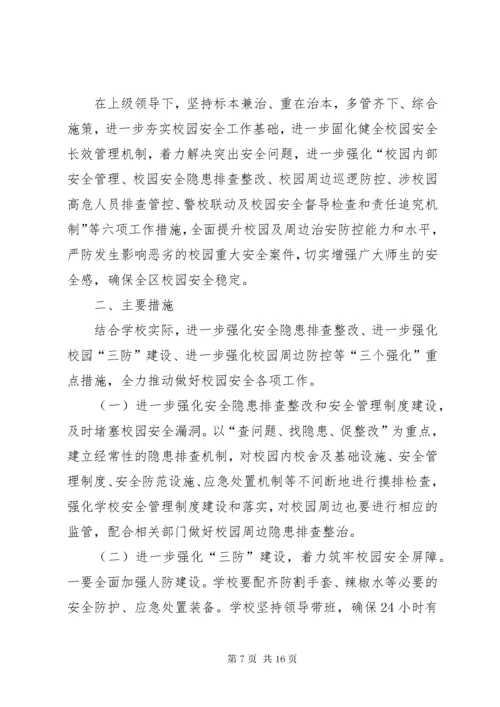 小学“护校安园”行动工作方案.docx