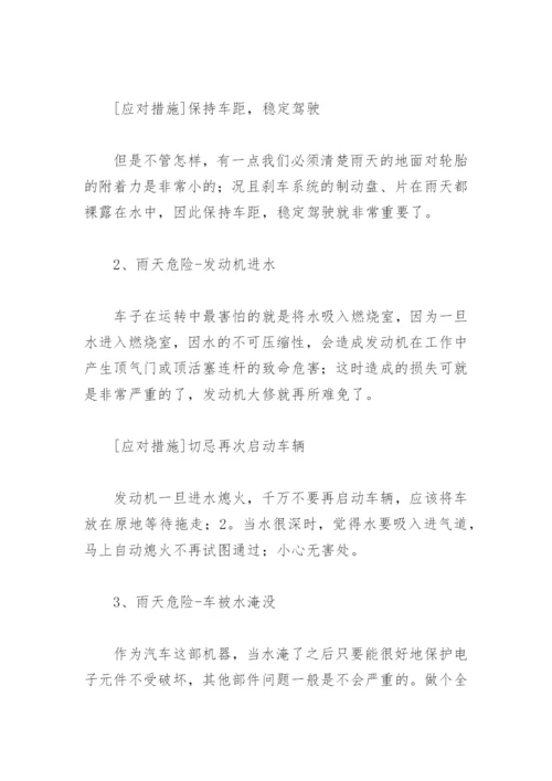 雨季汛期行车安全防范措施有哪些(精选6篇).docx