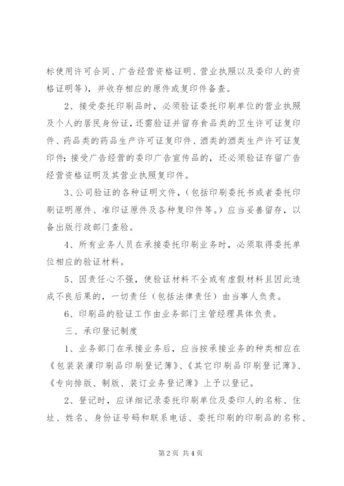 印刷品承印五项管理制度.docx