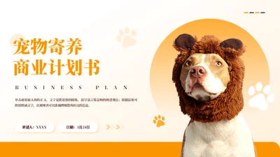 宠物代养宠物寄存商业计划书模板