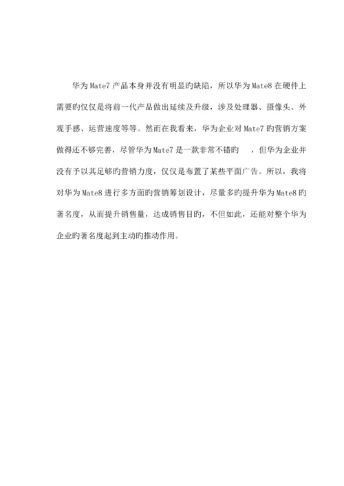 华为Mate营销策划方案.docx