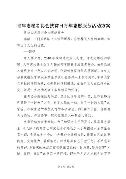 青年志愿者协会扶贫日青年志愿服务活动方案 (5).docx