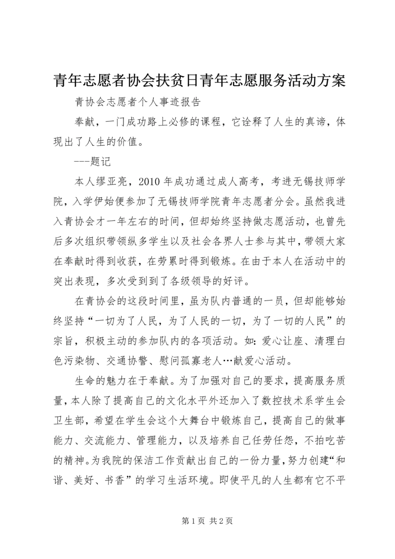 青年志愿者协会扶贫日青年志愿服务活动方案 (5).docx