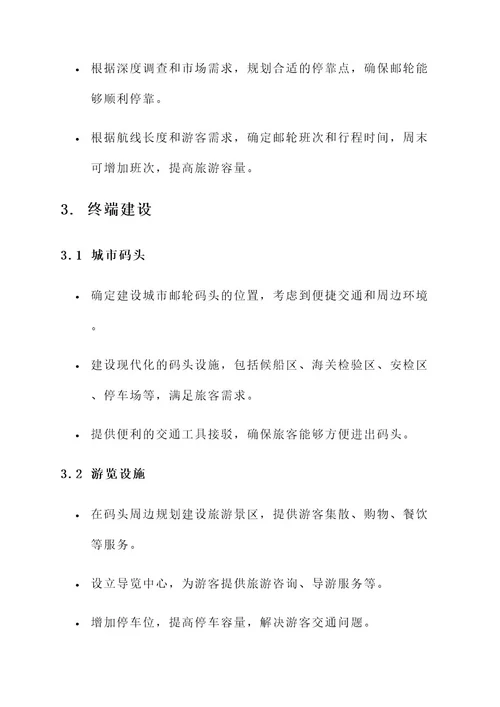 城市在建邮轮项目规划方案