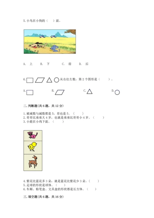 小学一年级上册数学期中测试卷【模拟题】.docx