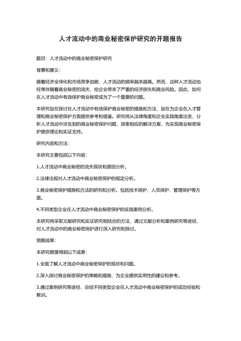 人才流动中的商业秘密保护研究的开题报告.docx