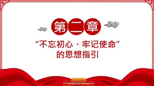 不忘初心牢记使命主题教育活动党委党课PPT模板