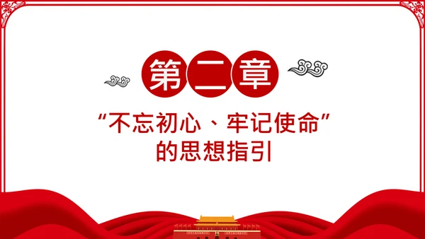 不忘初心牢记使命主题教育活动党委党课PPT模板