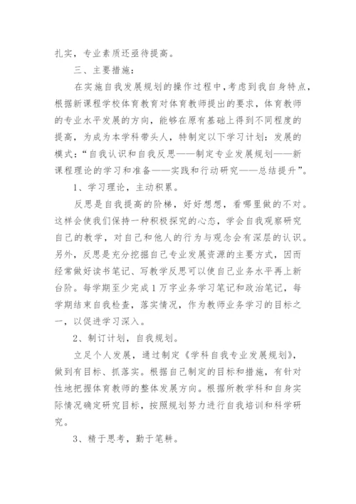 体育教师个人专业发展计划.docx