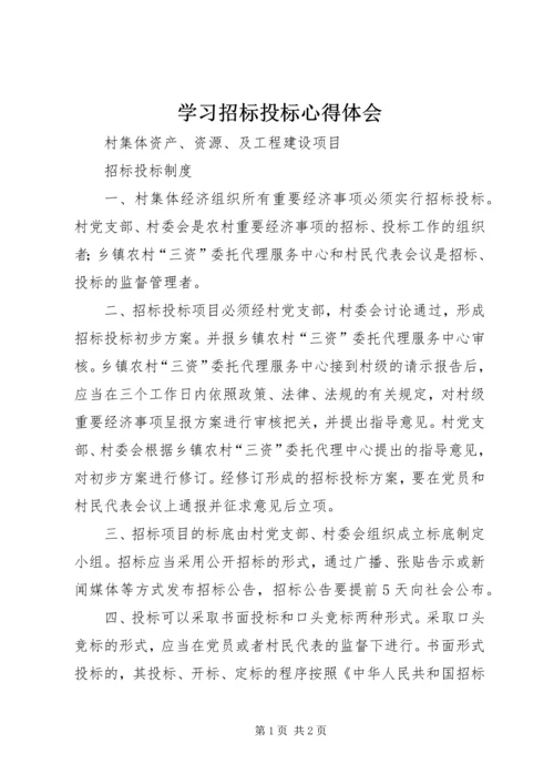 学习招标投标心得体会 (3).docx