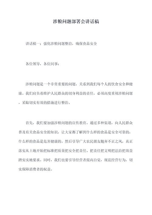 涉粮问题部署会讲话稿