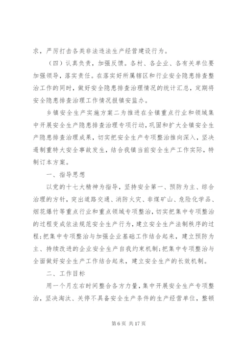 某年乡镇安全生产实施方案.docx