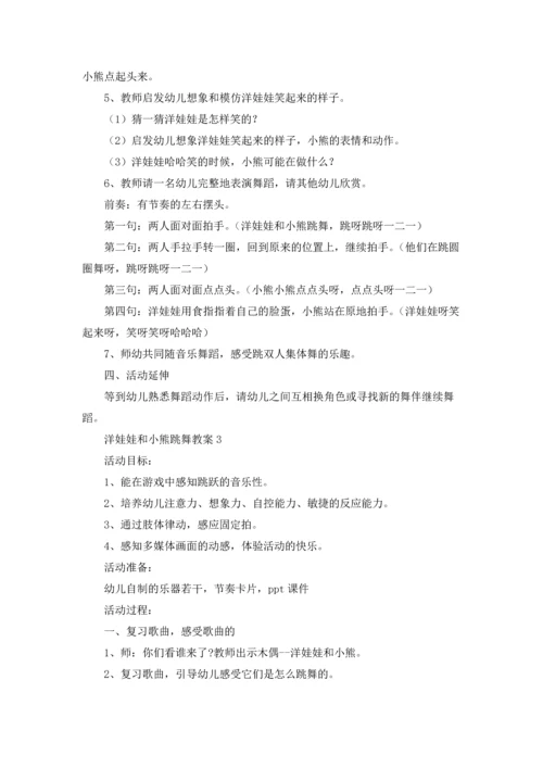 洋娃娃和小熊跳舞教案15篇.docx