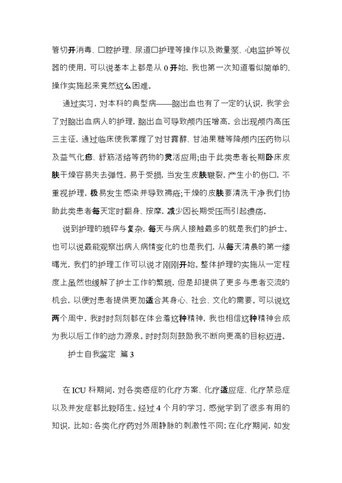 推荐护士自我鉴定四篇