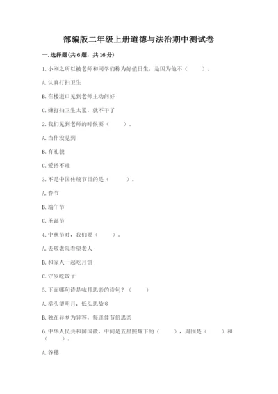 部编版二年级上册道德与法治期中测试卷精品【达标题】.docx