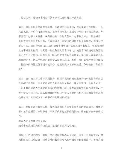 精编城管入党心得体会范文.docx