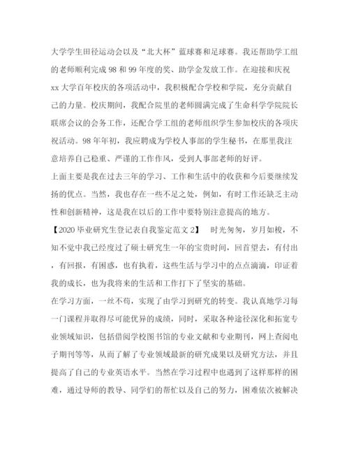 精编之毕业研究生登记表自我鉴定范文.docx