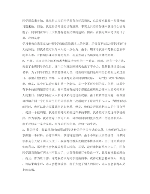 精编学习委员自我鉴定参考范文.docx