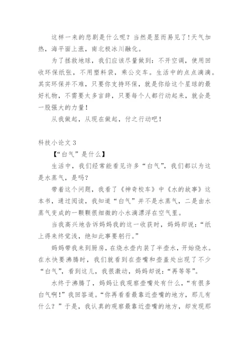 科技小论文（必看）.docx