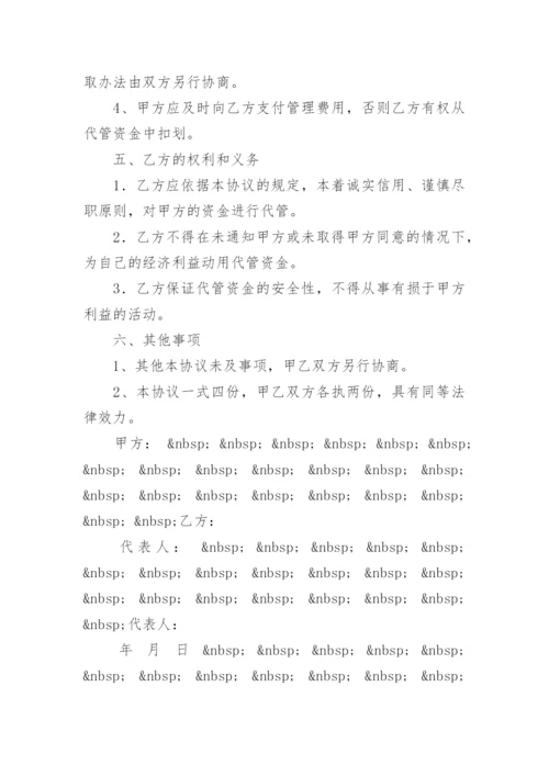 资金代管的协议书.docx