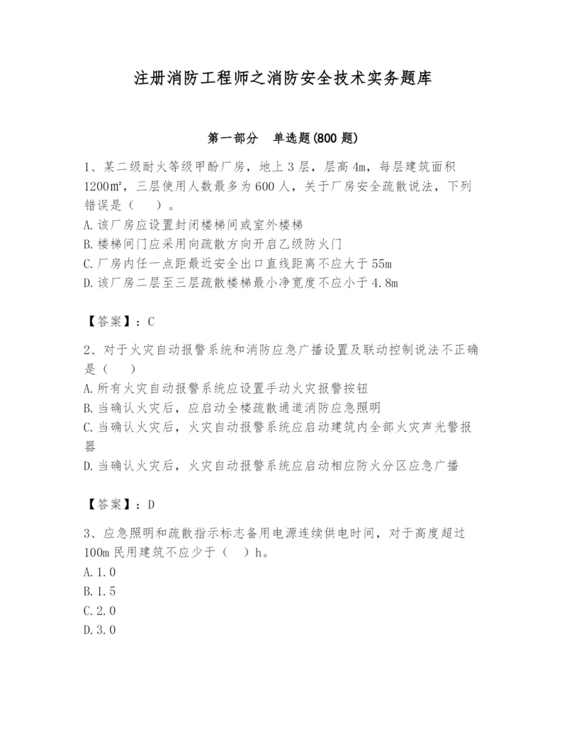 注册消防工程师之消防安全技术实务题库精品（综合题）.docx