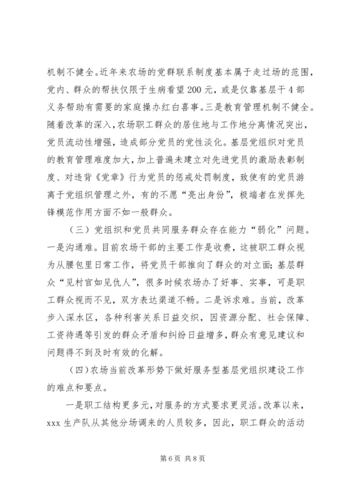 服务型党组织建设调研报告 (5).docx