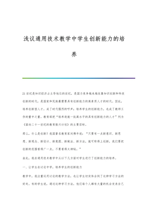 浅议通用技术教学中学生创新能力的培养.docx