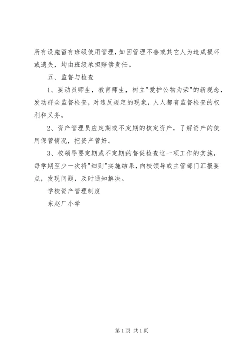 学校资产管理制度 (5).docx