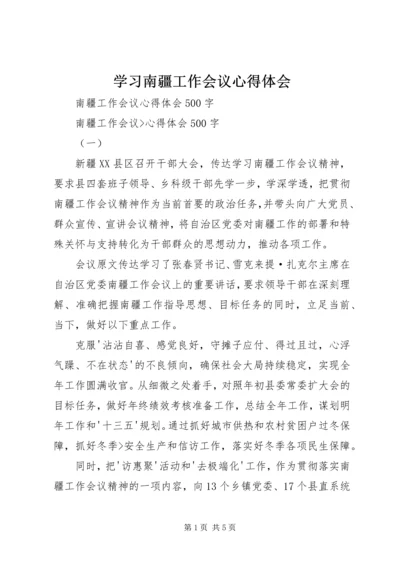 学习南疆工作会议心得体会 (4).docx