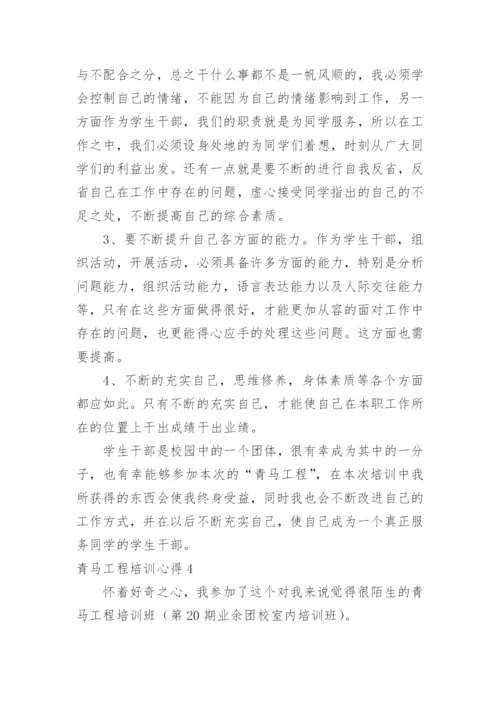 青马工程培训心得.docx