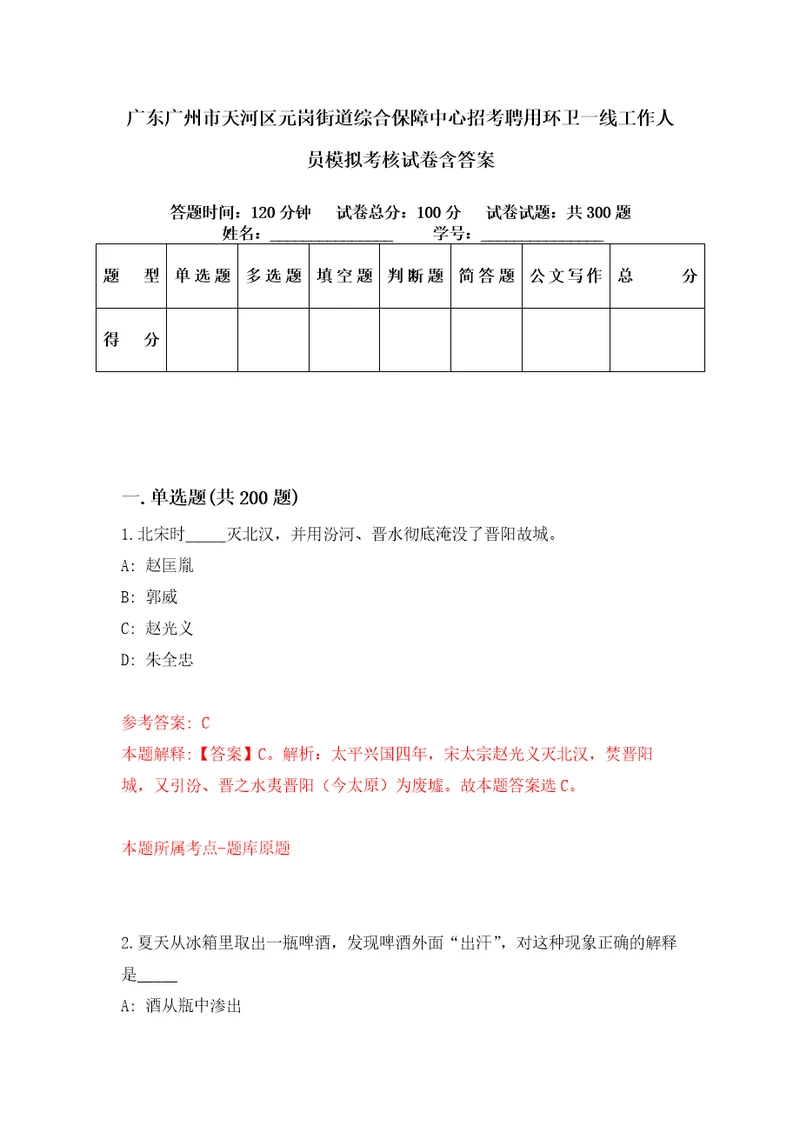 广东广州市天河区元岗街道综合保障中心招考聘用环卫一线工作人员模拟考核试卷含答案0