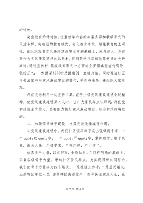 社区党风廉政建设工作情况汇报.docx