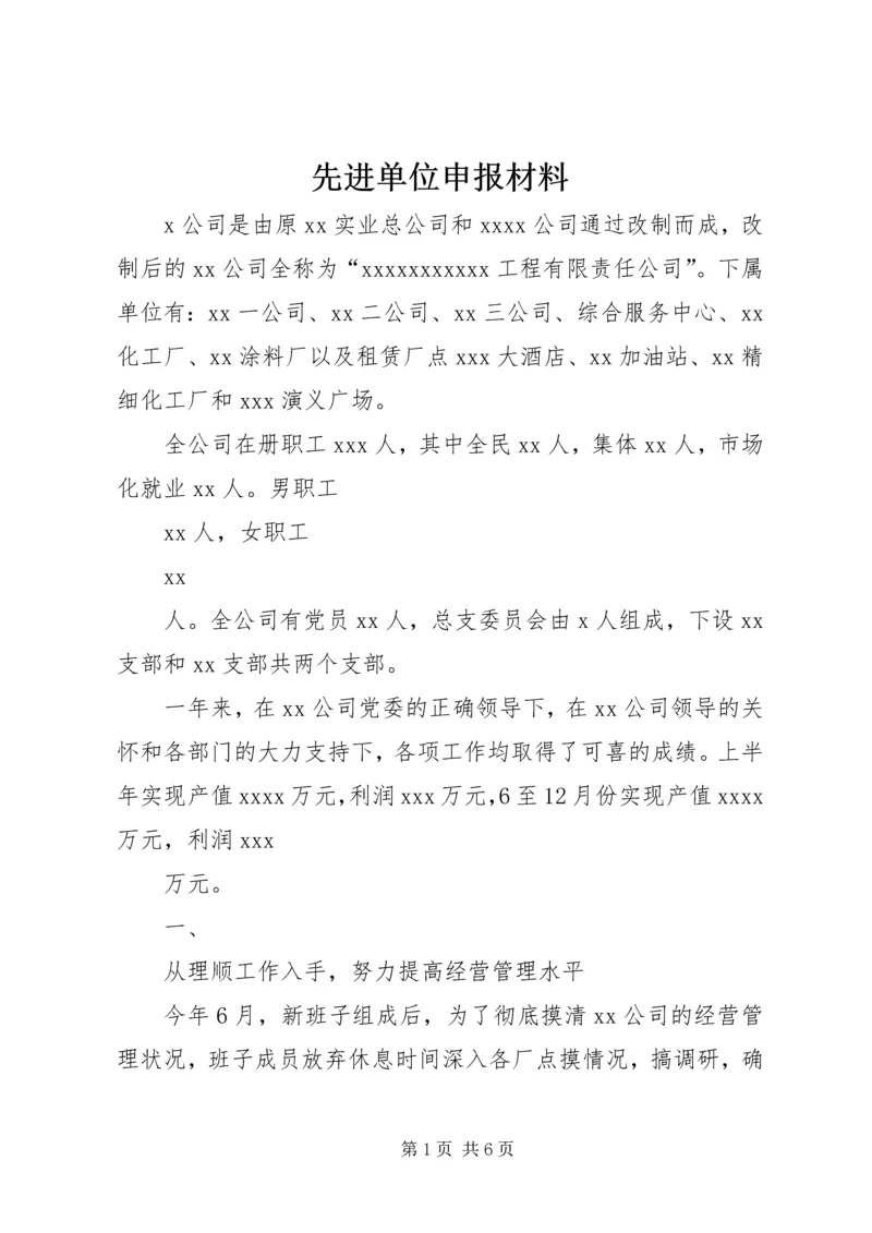 先进单位申报材料 (15).docx