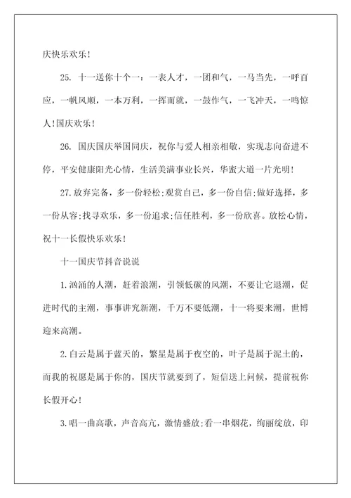 2022十一国庆节抖音说说文案80句