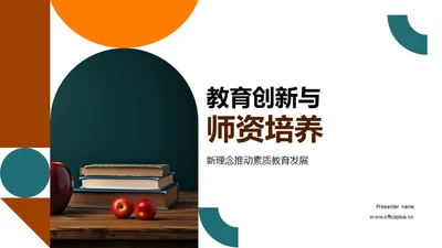 教育创新与师资培养