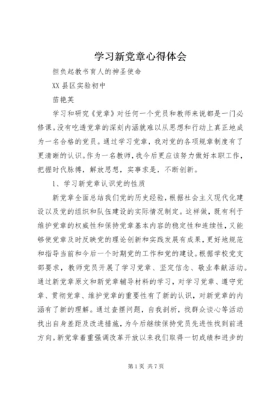 学习新党章心得体会 (41).docx