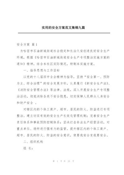 实用的安全方案范文集锦九篇.docx