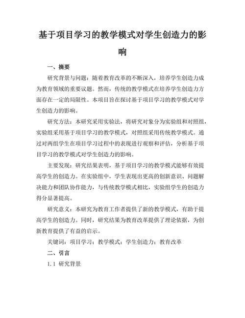 基于项目学习的教学模式对学生创造力的影响