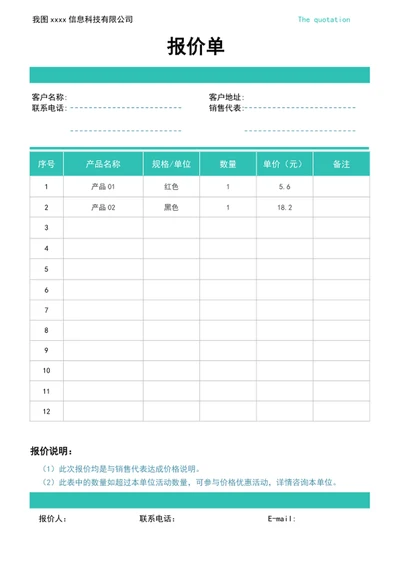 通用报价单
