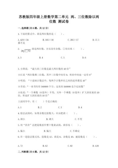 苏教版四年级上册数学第二单元 两、三位数除以两位数 测试卷及参考答案（典型题）.docx